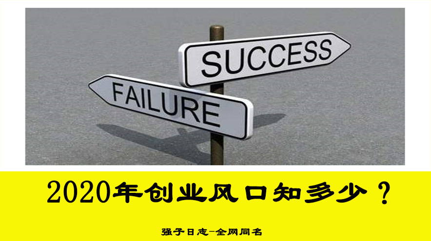 负债十万如何上岸?这个几个创业风口,让你2020完美翻身逆袭